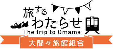 旅するわたらせ　大間々旅館組合